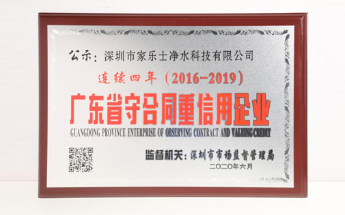 喜讯丨热烈庆祝家乐事5S净水器获得2019年度“广东省守合同重信用企业”的证书和荣誉