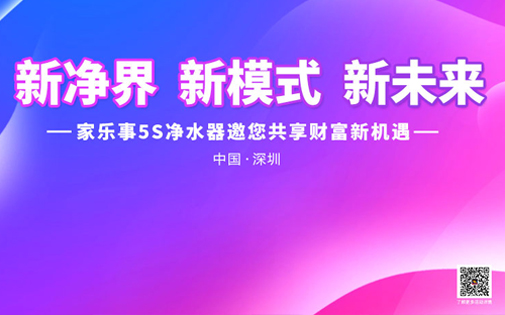 《新境界 新模式 新未来》家乐事5S净水器全国财富峰会盛大开启，敬请期待