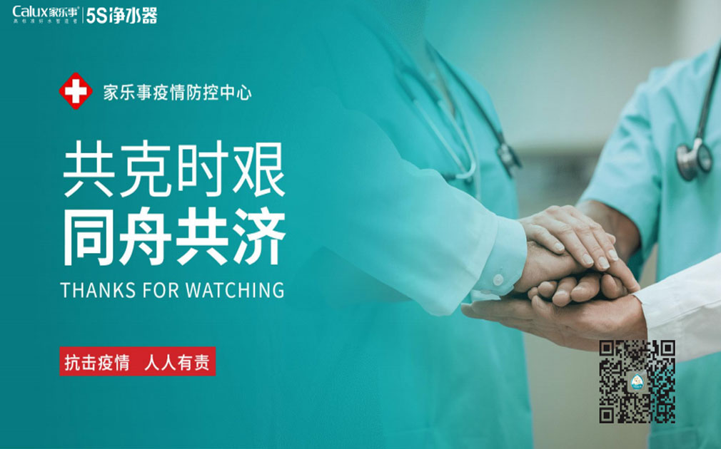 抗击病毒！家乐事5S净水器7*24小时服务不停歇