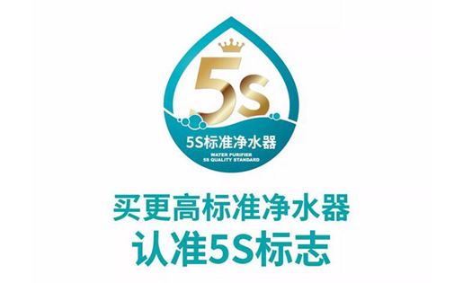 更高标准净水器请认准5S标识，净水器市场乱象丛生中的放心标识！