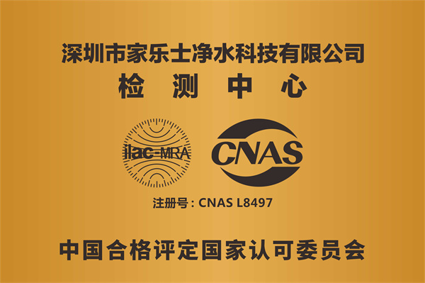 家乐事的实验室CNAS认可注册号