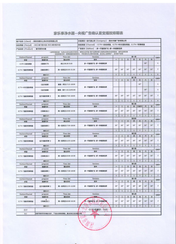 家乐事一颗芯净水器广告排期表
