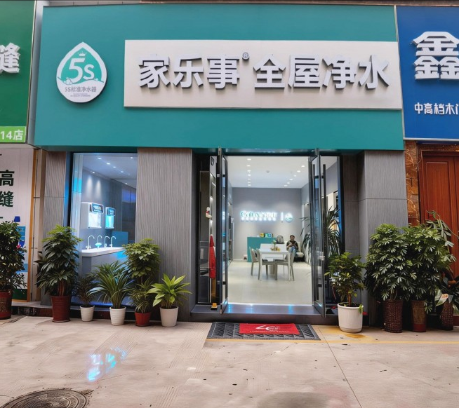 家乐事净水器专卖店