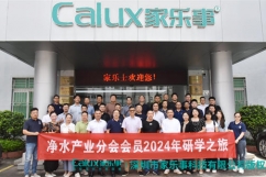 净水产业分会2024年广东研学之旅首站——家乐士净水