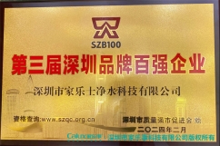 入围|科技创新彰显品牌实力,家乐事荣获第三届深圳市百强品牌企业